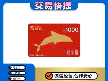 宁德购物卡回收携程任我行卡.jpg