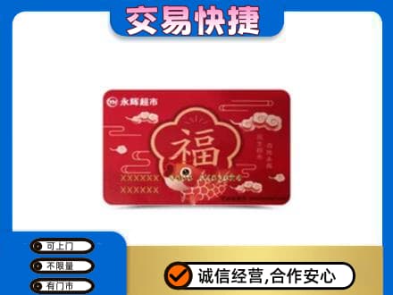 宁德购物卡回收永辉超市卡.jpg