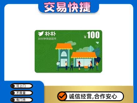 宁德购物卡回收朴朴超市卡.jpg