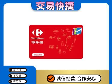 宁德购物卡回收家乐福卡.jpg