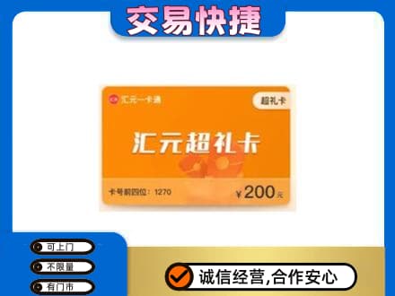 宁德购物卡回收汇元卡.jpg