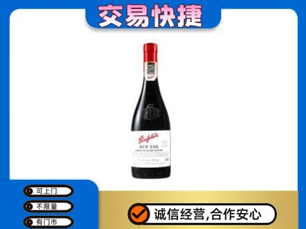 宁德洋酒回收奔富红酒.jpg