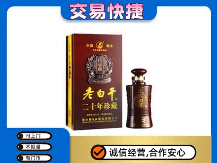 宁德名酒回收老白干20年.jpg